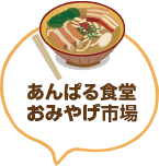 あんぱる食堂、おみやげ市場