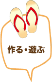 作る・遊ぶ