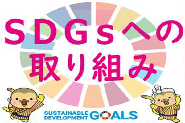 SDGsへの取り組み