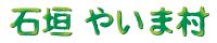 やいま村