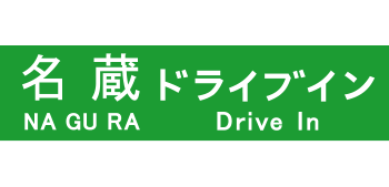 名蔵ドライブイン
