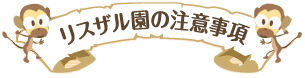 リスザル園の注意事項
