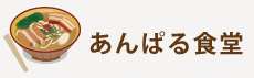 あんぱる食堂