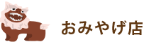 おみやげ店
